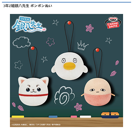 3年Z組銀八先生 ポンポンぬい