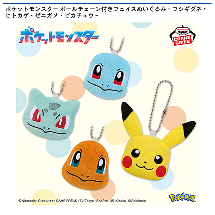 ポケットモンスター ボールチェーン付きフェイスぬいぐるみ～フシギダネ・ヒトカゲ・ゼニガメ・ピカチュウ～
