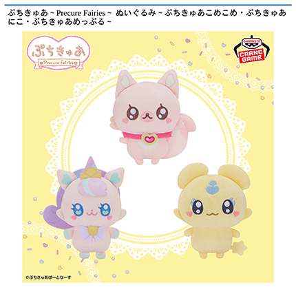 ぷちきゅあ～Precure Fairies～ ぬいぐるみ～ぷちきゅあこめこめ・ぷちきゅあにこ・ぷちきゅあめっぷる～