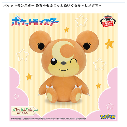 ポケットモンスター めちゃもふぐっとぬいぐるみ～ヒメグマ～