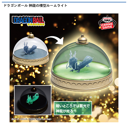 ドラゴンボール 神龍の模型ルームライト
