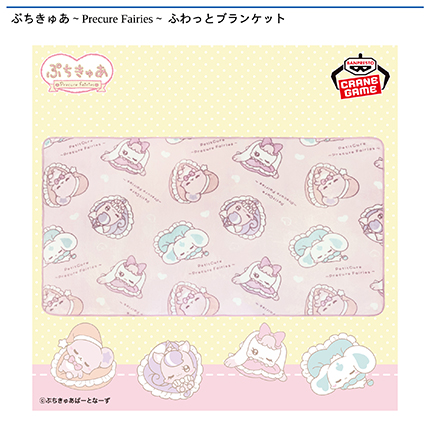 ぷちきゅあ～Precure Fairies～ ふわっとブランケット