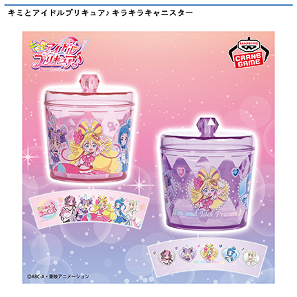 キミとアイドルプリキュア♪ キラキラキャニスター