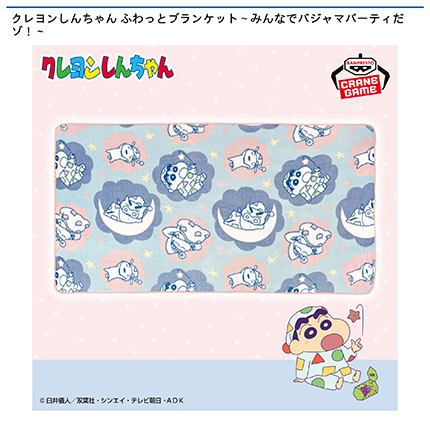 クレヨンしんちゃん ふわっとブランケット～みんなでパジャマパーティだゾ！～