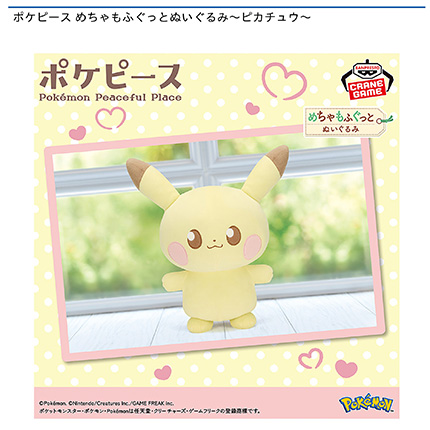 ポケピース めちゃもふぐっとぬいぐるみ~ピカチュウ~