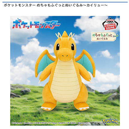 ポケットモンスター めちゃもふぐっとぬいぐるみ~カイリュー~