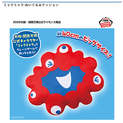 ミャクミャク ぬいぐるみクッション