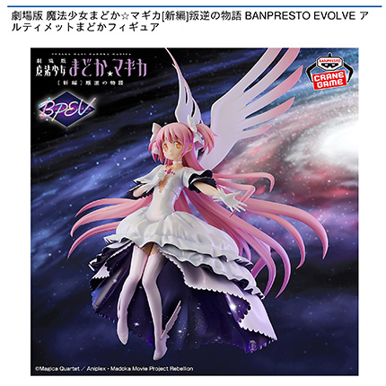 劇場版 魔法少女まどか☆マギカ[新編]叛逆の物語 BANPRESTO EVOLVE アルティメットまどかフィギュア