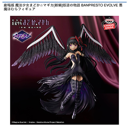 劇場版 魔法少女まどか☆マギカ[新編]叛逆の物語 BANPRESTO EFVOLVE 悪魔ほむらフィギュア