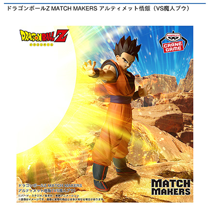 ドラゴンボールZ MATCH MAKERS アルティメット悟飯(VS魔人ブウ)