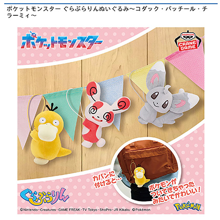 ポケットモンスター ぐらぶらりんぬいぐるみ~コダック・パッチール・チラーミィ~