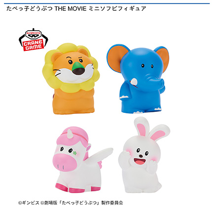 たべっ子どうぶつ THE MOVIE ミニソフビフィギュア