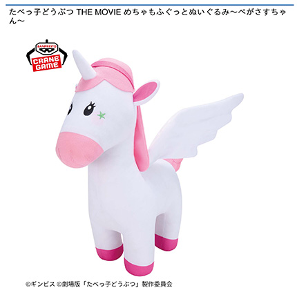 たべっ子どうぶつ THE MOVIE めちゃもふぐっとぬいぐるみ~ぺがさすちゃん~
