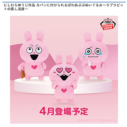 にしむらゆうじ作品 カバンに付けられるぱわあぷぷぬいぐるみ~ラブラビットの推し活度~