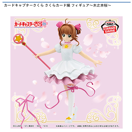 カードキャプターさくら さくらカード編 フィギュア~木之本桜~