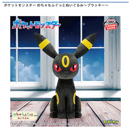 ポケットモンスター めちゃもふぐっとぬいぐるみ~ブラッキー~