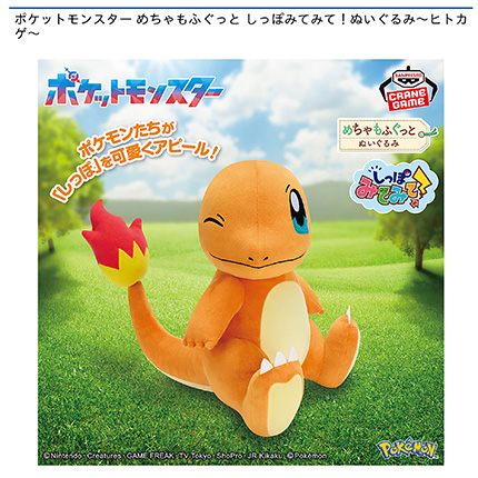 ポケットモンスター めちゃもふぐっと しっぽみてみて!ぬいぐるみ~ヒトカゲ~