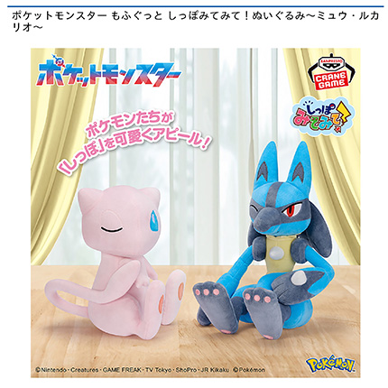 ポケットモンスター もふぐっと しっぽみてみて!ぬいぐるみ~ミュウ・ルカリオ~