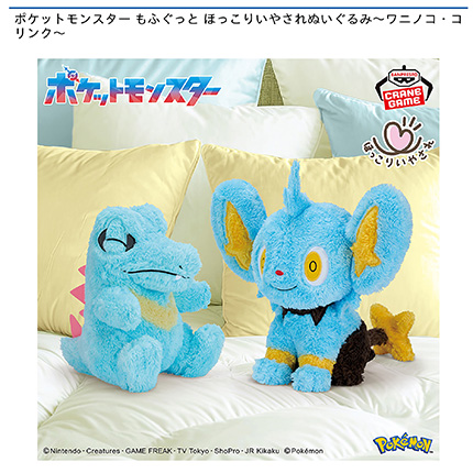 ポケットモンスター もふぐっと ほっこりいやされぬいぐるみ~ワニノコ・コリンク~