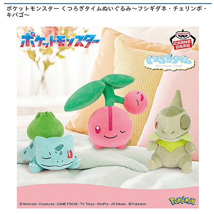 ポケットモンスター くつろぎタイムぬいぐるみ~フシギダネ・チェリンボ・キバゴ~