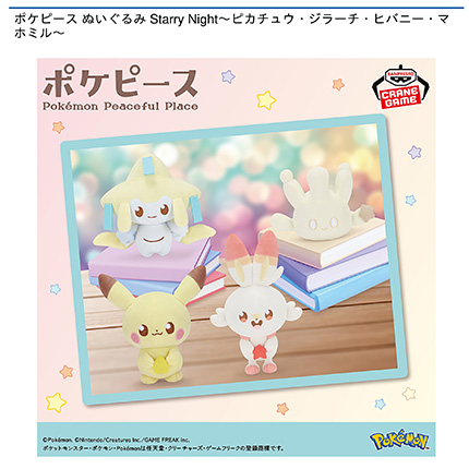 ポケピース ぬいぐるみ Starry Night~ピカチュウ・ジラーチ・ヒバニー・マホミル~