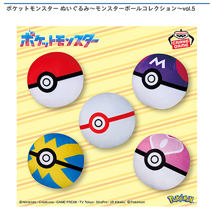 ポケットモンスター ぬいぐるみ~モンスターボールコレクション~vol.5