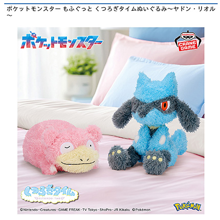 ポケットモンスター もふぐっと くつろぎタイムぬいぐるみ~ヤドン・リオル~
