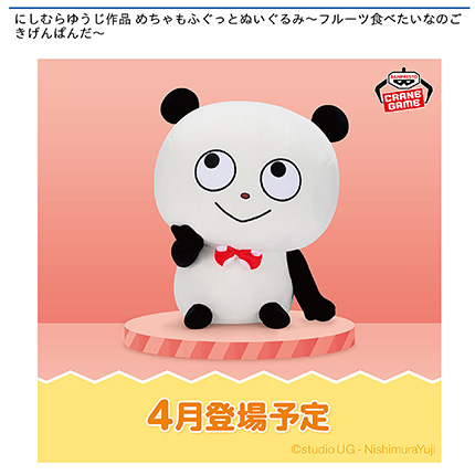 にしむらゆうじ作品 めちゃもふぐっとぬいぐるみ~フルーツ食べたいなのごきげんぱんだ~
