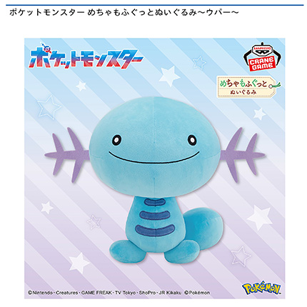 ポケットモンスター めちゃもふぐっとぬいぐるみ~ウパー~