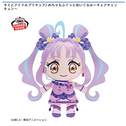 キミとアイドルプリキュア♪ めちゃもふぐっとぬいぐるみ~キュアキュンキュン~