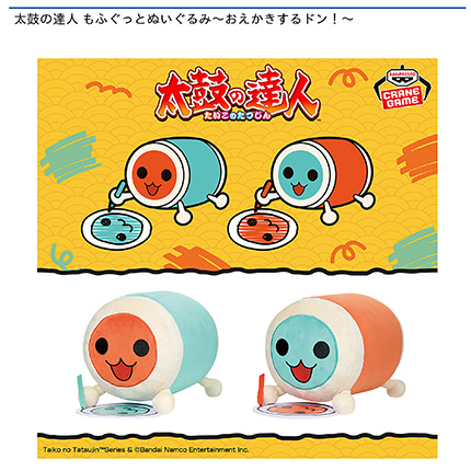 太鼓の達人 もふぐっとぬいぐるみ~おえかきするドン!~