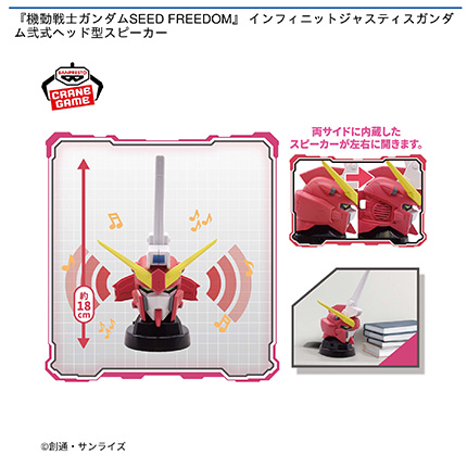 『機動戦士ガンダムSEED FREEDOM』 インフィニットジャスティスガンダム弐式ヘッド型スピーカー