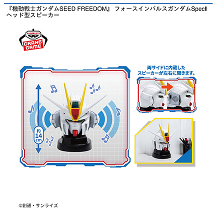 『機動戦士ガンダムSEED FREEDOM』 フォースインパルスガンダムSpecⅡヘッド型スピーカー