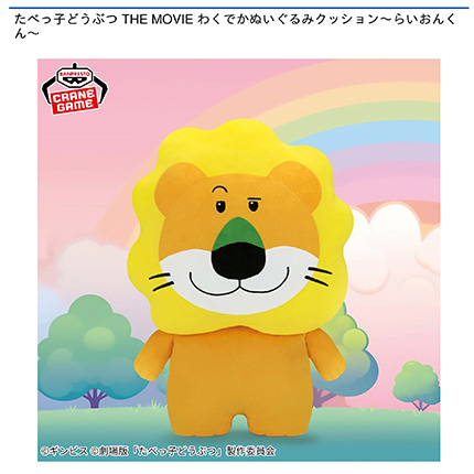 たべっ子どうぶつ THE MOVIE わくでかぬいぐるみクッション~らいおんくん~