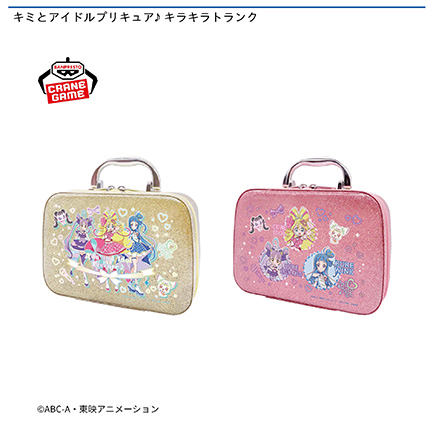 キミとアイドルプリキュア♪ キラキラトランク