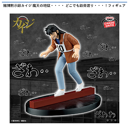 賭博黙示録カイジ 魔天の地獄・・・・ どこでも鉄骨渡り・・・！フィギュア