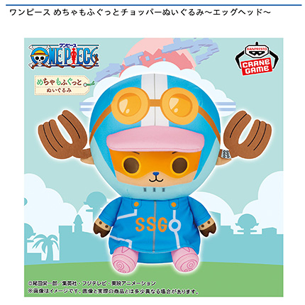 ワンピース めちゃもふぐっとチョッパーぬいぐるみ~エッグヘッド~