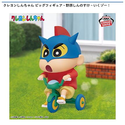 クレヨンしんちゃん ビッグフィギュア～野原しんのすけ～いくゾー！