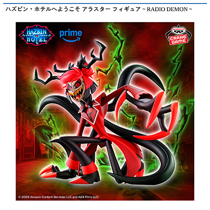 ハズビン・ホテルへようこそ アラスター フィギュア～RADIO DEMON～