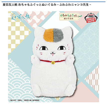 夏目友人帳 めちゃもふぐっとぬいぐるみ～ふわふわニャンコ先生～