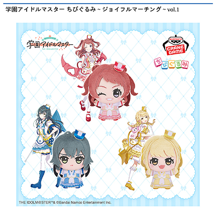 学園アイドルマスター ちびぐるみ～ジョイフルマーチング～vol.1