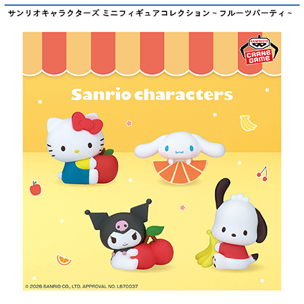 サンリオキャラクターズ ミニフィギュアコレクション～フルーツパーティ～