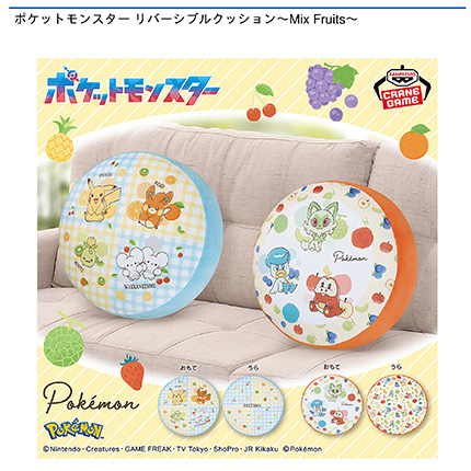 ポケットモンスター リバーシブルクッション~Mix Fruits~