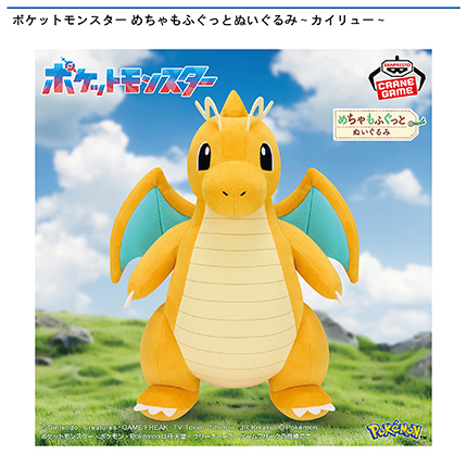 ポケットモンスター めちゃもふぐっとぬいぐるみ～カイリュー～