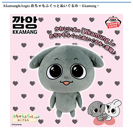 Kkamung&Angto めちゃもふぐっとぬいぐるみ～Kkamung～