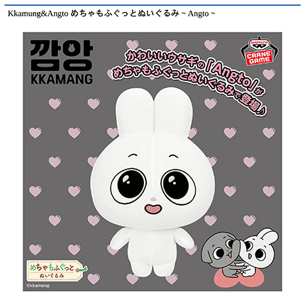 Kkamung&Angto めちゃもふぐっとぬいぐるみ～Angto～