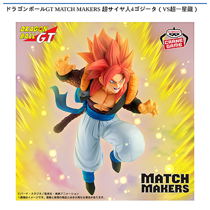 ドラゴンボールGT MATCH MAKERS 超サイヤ人4ゴジータ（VS超一星龍）
