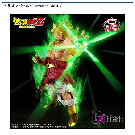 ドラゴンボールZ G×materia BROLY