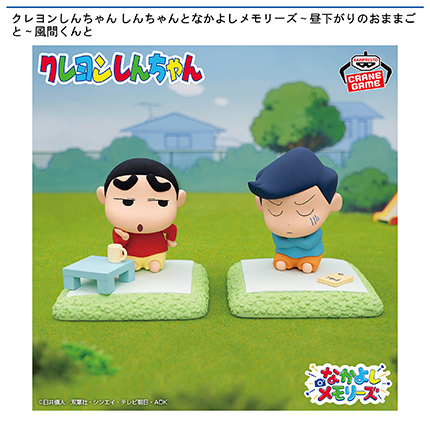 クレヨンしんちゃん しんちゃんとなかよしメモリーズ～昼下がりのおままごと～風間くんと