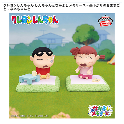 クレヨンしんちゃん しんちゃんとなかよしメモリーズ～昼下がりのおままごと～ネネちゃんと